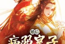 婚后，病弱皇子把我宠上天完结版司珩云婳免费阅读大结局-木头文学