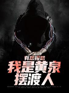 有怨报怨，我是黄泉摆渡人在线看，云渺小说大结局在哪免费看