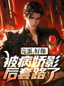 完蛋，好像被病娇影后套路了！无弹窗江墨温颜最新章节列表