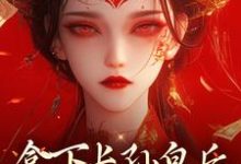 拿下长孙皇后,皇城任我纵横!大结局,李辰慕容静小说无广告阅读-木头文学
