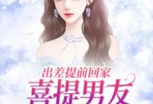出差提前回家，喜提男友背叛大礼包精彩章节阅读(夏若初薄宴川)免费阅读大结局-木头文学