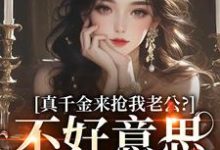 真千金来抢我老公？不好意思太晚啦免费阅读(江晴鹭沈渡舟)小说免费读最新章节-木头文学