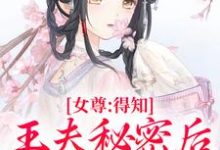 女尊：得知王夫秘密后，他求我宠爱热门小说(谢锦容惟许)在线阅读无弹窗-木头文学
