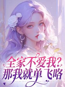 全家不爱我？那我就单飞咯免费阅读(苏蕴傅景深)小说免费读最新章节