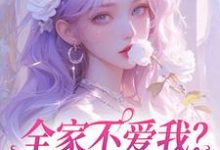 主人公是苏蕴傅景深的小说全家不爱我？那我就单飞咯免费阅读-木头文学
