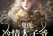主人公是黛羚昂威的小说复仇：冷情太子爷，你跑不掉！免费阅读-木头文学