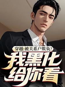 穿越：被关系户欺负？我黑化给你看完结版吕屠姜时宜免费阅读大结局