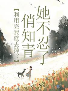 许语嫣叶修远在线阅读，利用完我就丢掉？俏知青她不忍了小说完结版章节