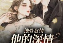 许温颜傅景深在线阅读，蚀骨危情：他的深情她不懂小说完结版章节-木头文学