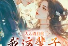 大人请自重，我这辈子不想谈情！热门小说(江梨谢寒清)在线阅读无弹窗-木头文学