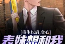重生以后,贪心表妹想和我互换人生(颜离穆雪歌)最新章节免费在线阅读-木头文学