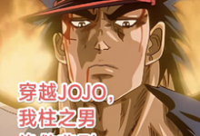 主人公是柱之男的小说穿越JOJO，我柱之男挽救悲剧免费阅读-木头文学