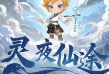 林天小说的结局在哪可以看，灵夜仙途免费阅读完结版-木头文学
