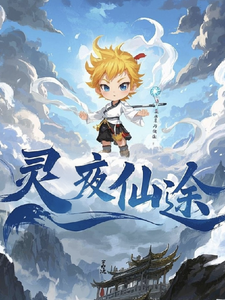 灵夜仙途完结版林天免费阅读大结局