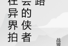我在异界拍卖会的侠者之路（苏羽段灵儿）最新章节免费在线阅读-木头文学