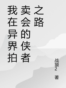 我在异界拍卖会的侠者之路（苏羽段灵儿）最新章节免费在线阅读