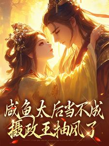 主人公是凌锦意萧景城的小说咸鱼太后当不成，摄政王抽风了免费阅读