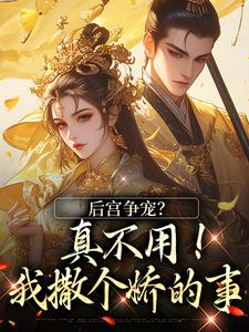 后宫争宠？真不用！我撒个娇的事最新章节后宫争宠？真不用！我撒个娇的事在线阅读