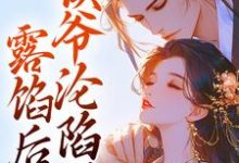 宋琬沈期在线阅读，露馅后，侯爷沦陷了小说完结版章节-木头文学
