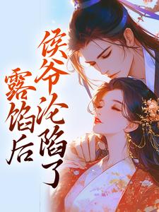 宋琬沈期在线阅读，露馅后，侯爷沦陷了小说完结版章节