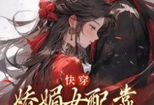 精彩章节阅读快穿：娇媚女配靠土味情话上位(宋庭屿铃兰)免费小说在线看-木头文学