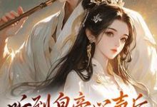 安玖李继小说免费阅读最新章节列表,听到皇帝心声后,我成了他宠妃小说在线看-木头文学
