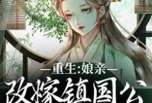 重生：娘亲改嫁镇国公，我成了贵女在线看，虞晚陆衍小说大结局在哪免费看-木头文学