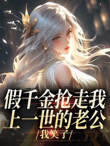 假千金抢走我上一世的老公，我笑了（陆明琛白姝彤）最新章节在线阅读