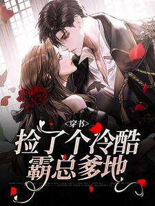 求助这本穿书：捡了个冷酷霸总爹地小说在哪里可以看完结版