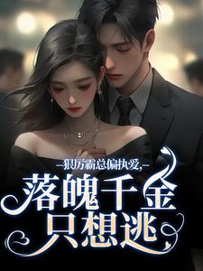 主角是沈祁安秦伊的小说狠厉霸总偏执爱，落魄千金只想逃在哪免费看