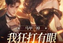 马甲一掉，我狂打有眼无珠的哥哥脸完结版林玖宁林逸免费阅读大结局-木头文学