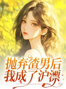 凌岚儿崔晨凯小说的结局在哪可以看，抛弃渣男后，我成了沪漂免费阅读完结版