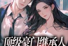 沈清柠司京煜最新章节列表顶级豪门继承人，逼我和他结婚？免费阅读-木头文学