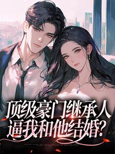 沈清柠司京煜最新章节列表顶级豪门继承人，逼我和他结婚？免费阅读