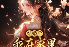 结婚后，我在家里当上了土皇帝大结局，阮湘封阳小说无广告阅读-木头文学