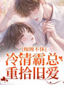 痴缠不休：冷清霸总重拾旧爱（沈鸯周越）最新章节免费在线阅读