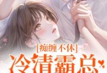 痴缠不休：冷清霸总重拾旧爱（沈鸯周越）最新章节免费阅读-木头文学