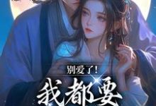 别爱了！我都要被你囚疯了（南莺蒙克代钦）最新章节免费阅读-木头文学