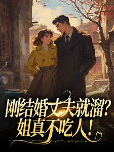 完结版刚结婚丈夫就溜？姐真不吃人！在哪免费看，丁遥香陆舰小说在线阅读