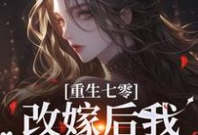 陆泽野宋璃小说免费阅读最新章节列表，重生七零：改嫁后我一步登天了小说在线看-木头文学
