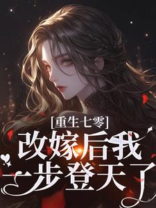 陆泽野宋璃小说免费阅读最新章节列表，重生七零：改嫁后我一步登天了小说在线看