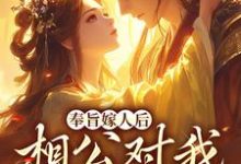 奉旨嫁人后，相公对我爱不释手（林思棠姜玄祁）最新章节免费阅读-木头文学