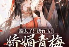踹太子!诱竹马!娇媚青梅撩疯了免费阅读(沈知意李煦)小说免费读最新章节-木头文学
