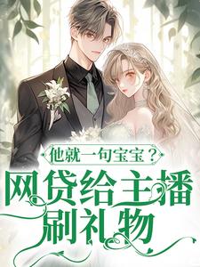网贷给主播刷礼物，他就一句宝宝？大结局，温晚粥粥小说无广告阅读