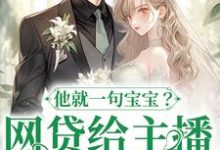 完结版网贷给主播刷礼物，他就一句宝宝？在哪免费看，温晚粥粥小说在线阅读-木头文学