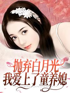 抛弃白月光，我爱上了童养媳精彩章节阅读(柯望巷钟昭)免费阅读大结局