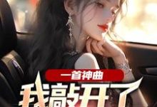 一首神曲，我敲开了大小姐心门最新章节一首神曲，我敲开了大小姐心门在线阅读-木头文学