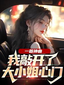 一首神曲，我敲开了大小姐心门最新章节一首神曲，我敲开了大小姐心门在线阅读