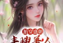 主角是裴景珩苏沅的小说胎穿盛朝，丰腴美人被独宠了在哪免费看-木头文学