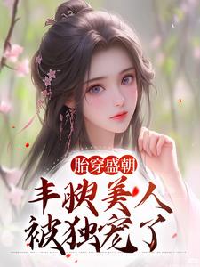 主角是裴景珩苏沅的小说胎穿盛朝，丰腴美人被独宠了在哪免费看